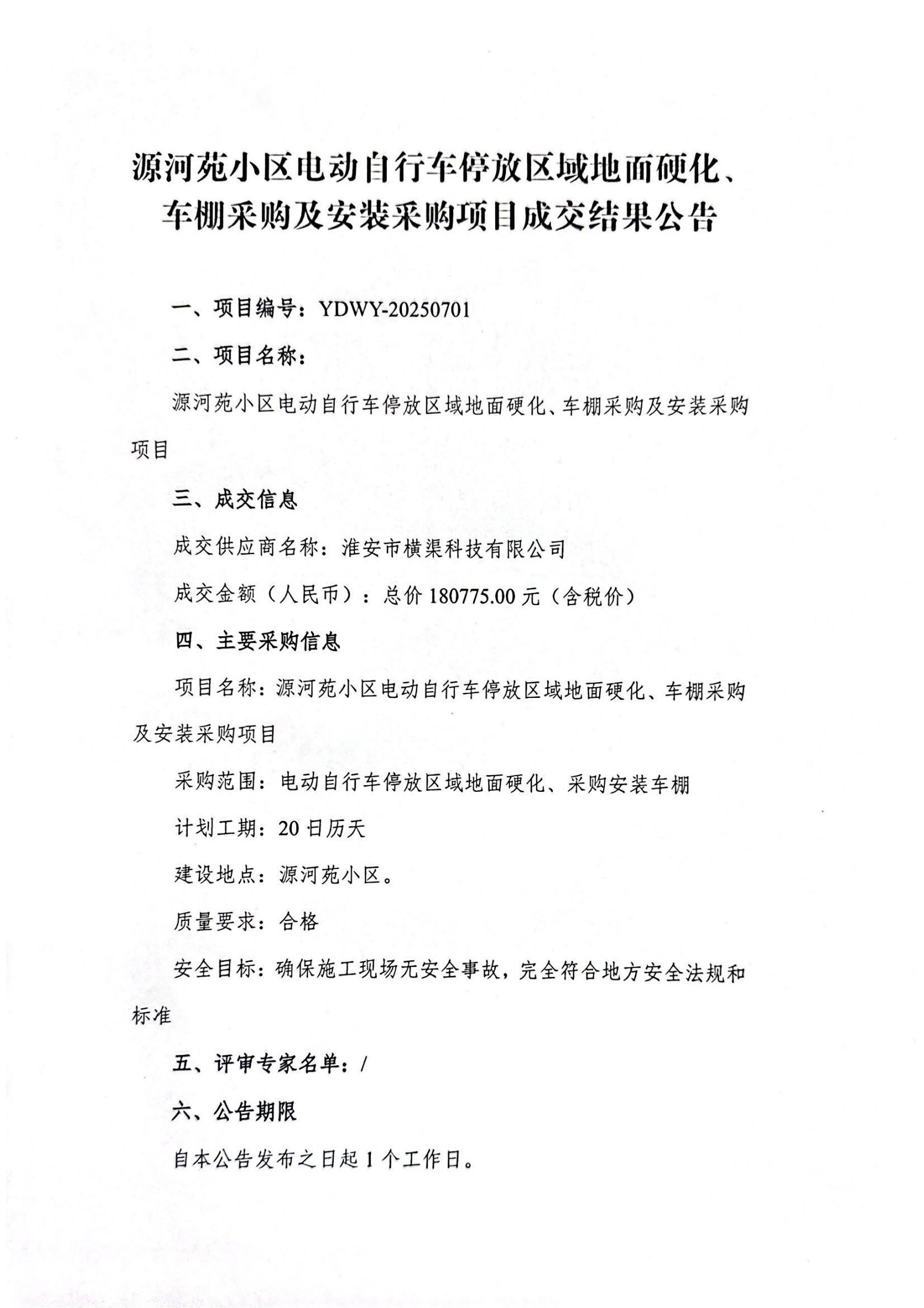 源河苑小區(qū)電動自行車停放區(qū)域地面硬化、車棚采購及安裝采購項目成交結(jié)果公告_01