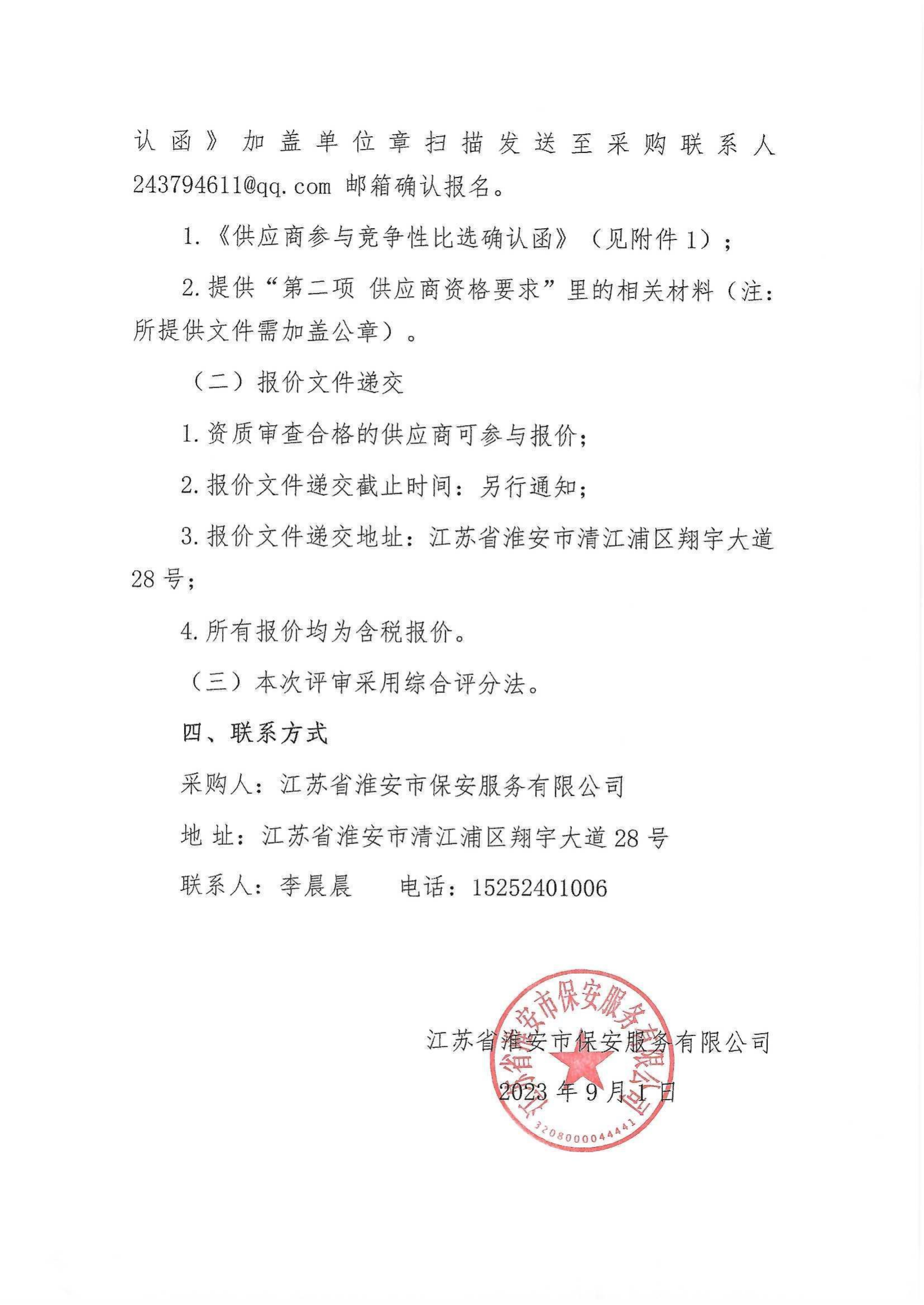 2023年職工健康體檢服務(wù)項(xiàng)目采購(gòu)公告_02.png
